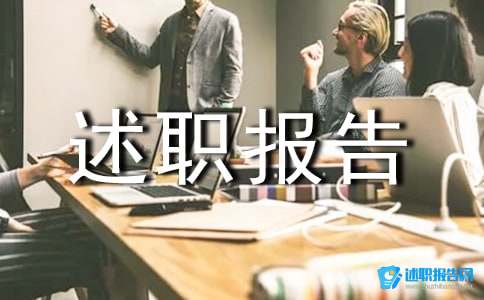 经信局局长助理述职报告